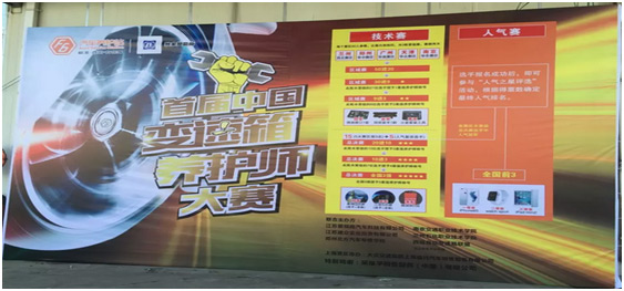 首届中国变速箱养护大赛