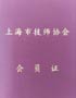 上海技师协会会员证